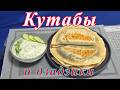 КУТАБЫ С СОУСОМ ДЗАДЗИКИ(азербайджанские лепешки с зеленью и творогом)