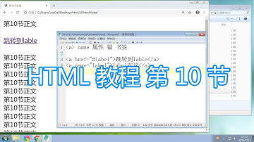 html网页编程教程，http网站设计html5代码，a标签name属性锚书签