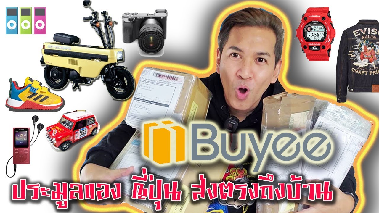 เว็บซื้อของออนไลน์ pantip  2022  Buyee ประมูลของญี่ปุน สินค้าทุกอย่าง ราคาดี มีกำไร สร้างรายได้ ส่งตรงถึงบ้านไม่ต้องบิน