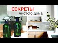 ПРИВЫЧКИ людей, у которых ВСЕГДА ПОРЯДОК в доме/ Чистый дом БЕЗ ВЕЧНОЙ УБОРКИ