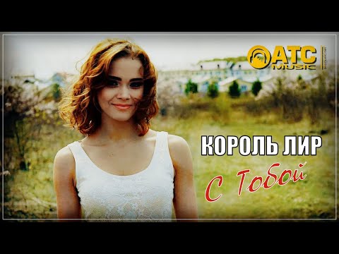 ОБАЛДЕННЫЙ ТРЕК ✬ Король Лир - С тобой ✬ ПРЕМЬЕРА