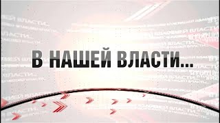 Программа &quot;В нашей власти&quot; от 23.04.2024