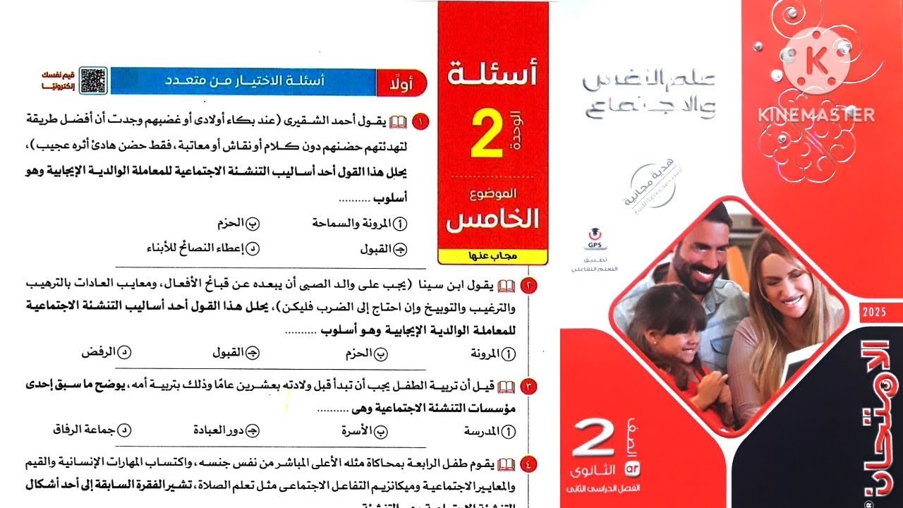 كتاب الامتحان علم نفس واجتماع تانية ثانوى ترم تانى 2025 / حل أسئلة درس التنشئة الاجتماعية