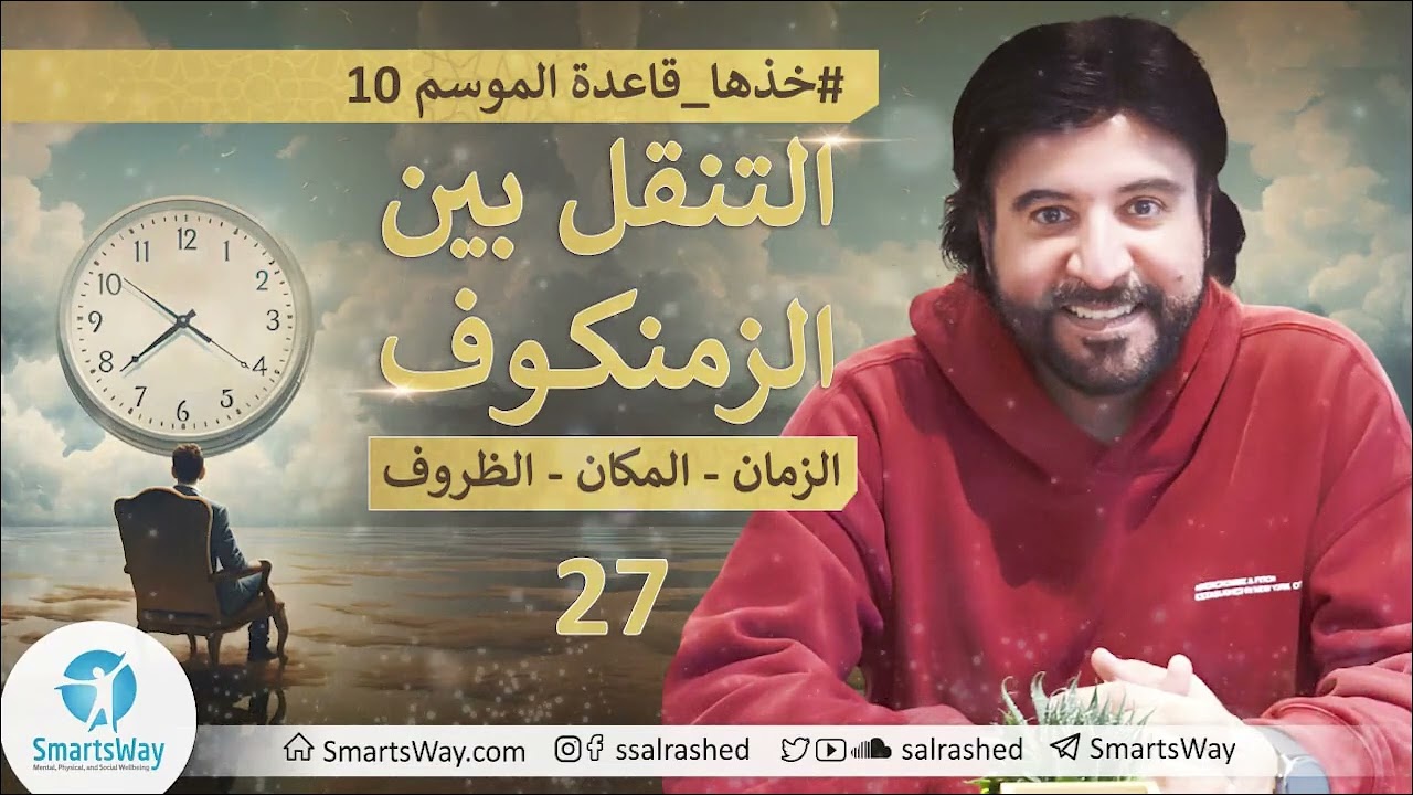 ح27 مُعظَم النَّاس مُختَرق فلا تَكُن كَذلِك ج3 #خذها_قاعدة الموسم العاشر