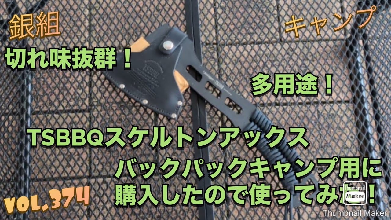 銀組キャンプvol.374 切れ味抜群！多用途！TSBBQスケルトンアックス、バックパックキャンプ用に購入したので使ってみた！