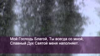 Miniatura de vídeo de "Павел Плахотин - Мой Господь Благой"