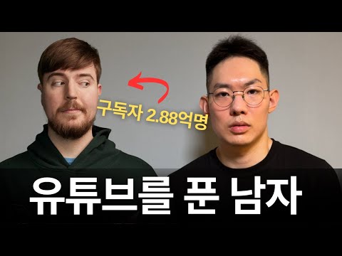 [분석] 미스터비스트의 숨겨진 3가지 기술