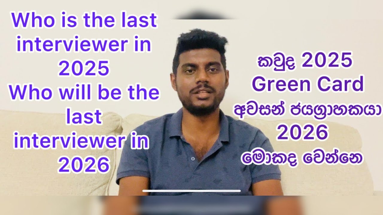 Who is the Last Green Card Interviewer in 2025 & 2026 PREDICTIONS!