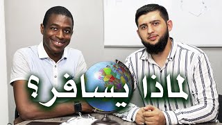 خالد صديق | رحالة سعودي |  السفر لأجل الإنسان