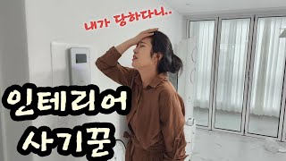 인테리어 사기꾼의 수법