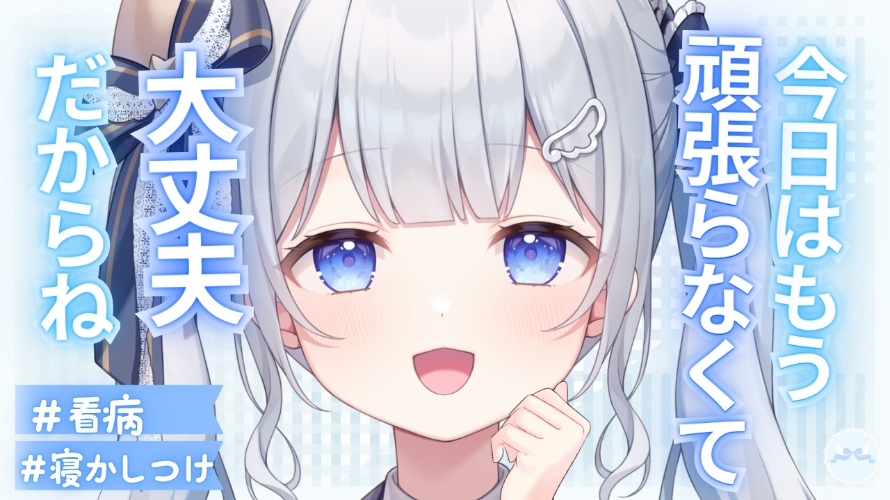 【看病/寝かしつけ】看病して甘やかして寝かしつけてあげるね【男性向けシチュボ/ASMR】
