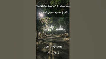 القارئ محمود صديق المنشاوي/سورة يوسف #quran #المصحف #الرحمن #المنشاوي #غزة #مصر #السودان