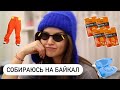 VLOG. Собираю чемодан на Байкал. Что взять? Степаново, каталка