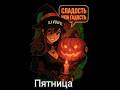 DJ Vulpee -Пятница