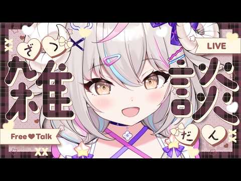 【#雑談】寝るまえの雑談タイム🐏 ＃初見さん歓迎 【Vsinger】#vtuber