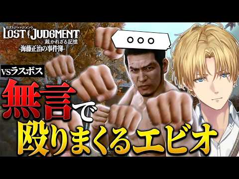 【LOST JUDGMENT】ラスボスが嫌すぎて無言で殴り続けるエビオ/DLCを終えての感想を話すエビオ【切り抜き/エクスアルビオ】