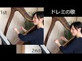 ドレミの歌 アイリッシュハープ合奏