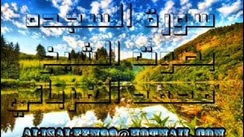 سورة السجده_الشيخ محمد الغرباني_2-3.flv