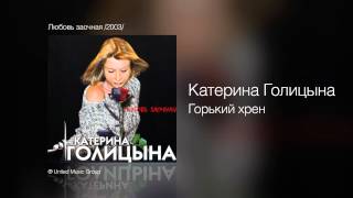 Катерина Голицына - Горький Хрен - Любовь Заочная /2003/