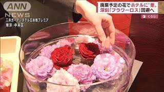 廃棄予定の花でホテル装飾「フラワーロス」回避へ(2022年4月11日)