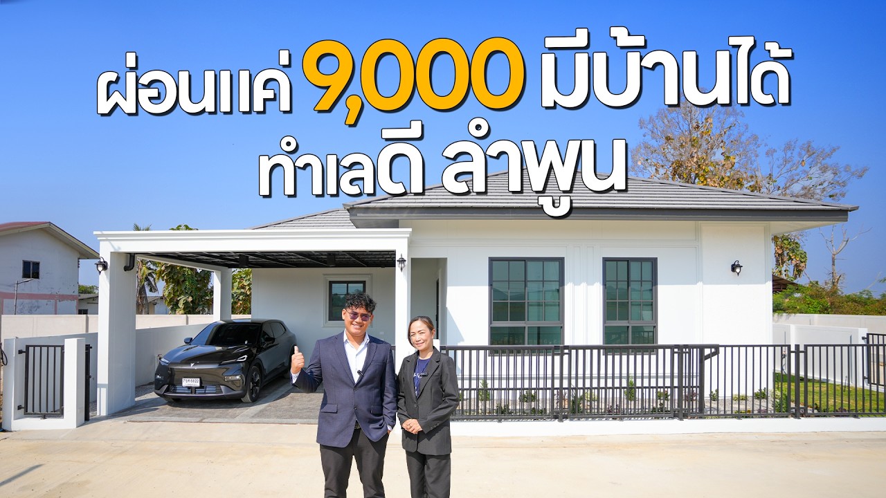 QDHouse Property | บ้านแบบนี้ ลำพูนหายากมาก