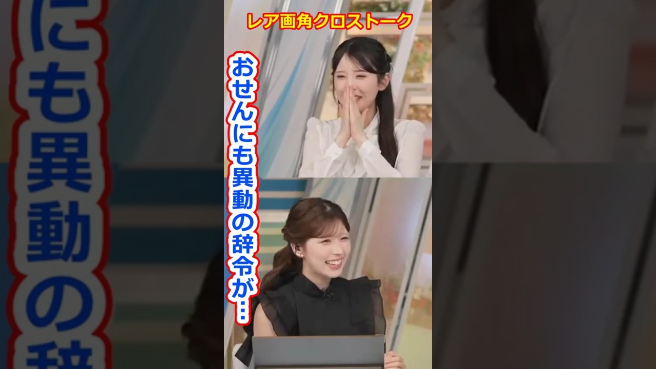 【小川千奈・小林李衣奈】異動の辞令が発令された美人すぎるお天気キャスターおせんとりーちゃんのクロストーク【ウェザーニュースLiVE切り抜き】 #かわいい