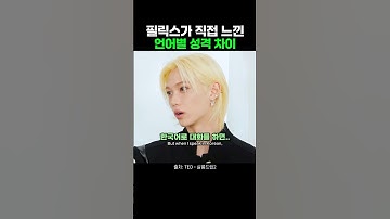 필릭스가 느낀 언어별 성격 차이 #straykids