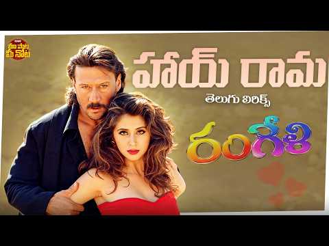 Hai Rama Song Telugu Lyrics | Rangeli | Aamir Khan, Jackie Shroff, Urmila Matondkar | A. R. Rahman
