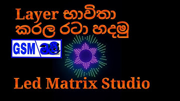 Led matrix studio layers . #layers භාවිතා කරල දෙපැත්තට කැරකෙන රටාවක් නිර්මාණය කරගමු. #budurasmala
