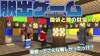 マインクラフト脱出ゲーム【探偵と館の財宝】♯02 ┃この謎解ける？難問算数パズル！