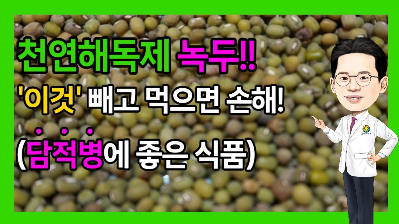 천연해독제이자 담적병에좋은 음식 녹두의 효능(feat. 껍질벗기지 않고먹기) (담적보감㊼)
