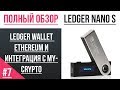 Полный обзор кошелька Ledger - #07 Ledger Ethereum и интеграция с MYCRYPTO