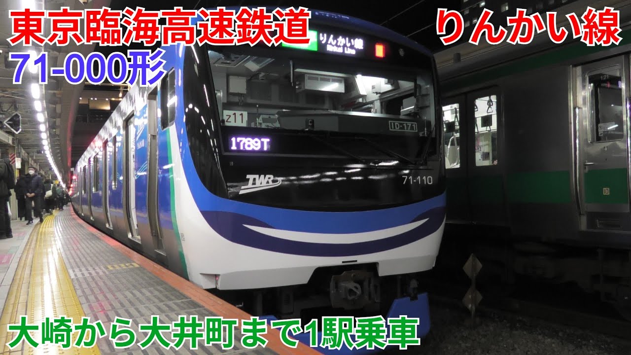 【1駅移動】東京臨海高速鉄道りんかい線71-000形 大崎→大井町乗車
