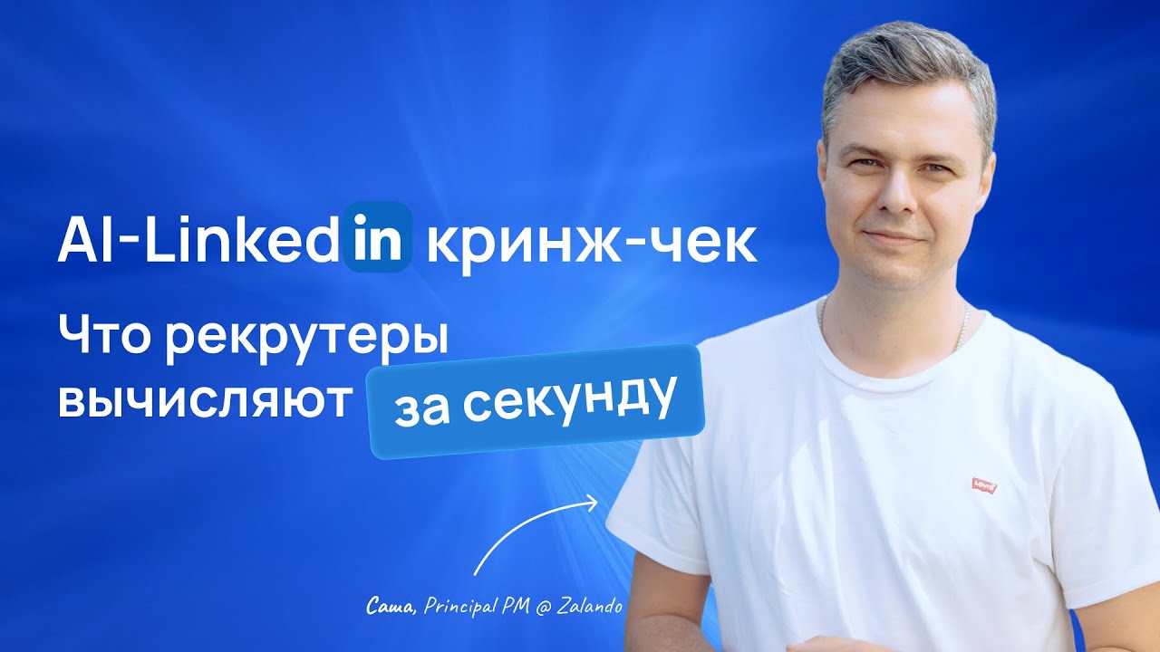 AI - LinkedIn кринж-чек: что рекрутеры вычисляют за секунду