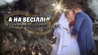 Віталій Шкурацький - А на весіллі (ПРЕМ'ЄРА 2023)