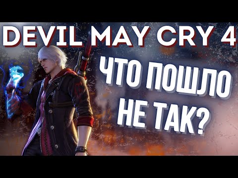 Видео: DEVIL MAY CRY 4 - Моё маленькое разочарование. Обзор