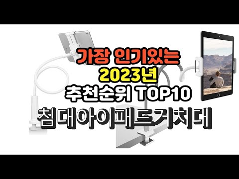 2023년 6월 가장 많이 팔리는 침대아이패드거치대 상품 추천순위 top10