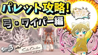 【ストリンガーとワイパー攻略！！】日月(陽)のサイドオーダーやりこみ配信 【#Splatoon3 パート73】