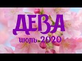 ДЕВА ИЮЛЬ 2020 Предсказание