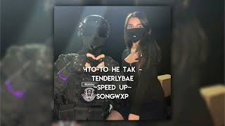 Tenderlybae - Что-то не так (speed up) //songwxp