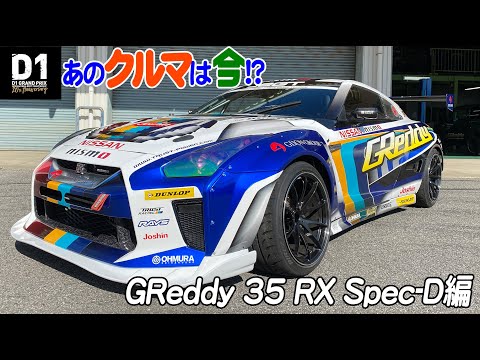 What are the D1GP cars now!? GReddy 35 RX Spec D - YouTube