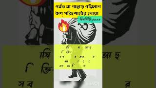 ঋণ থেকে মুক্তি পাওয়ার সর্বশ্রেষ্ঠ দোয়া | rin muktir dua | ঋণ থেকে মুক্তির দোয়া youtubeshorts