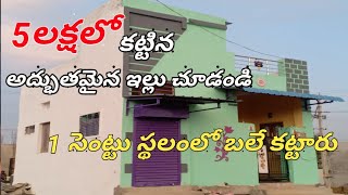 ysr jagananna colony house | ysr model house | 5 లక్షలలో అద్భుతమైన ఇల్లు | 5 lakh house design