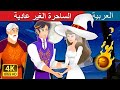 الساحرة الغير عادية | The Unusual Witch in Arabic | Arabian Fairy Tales