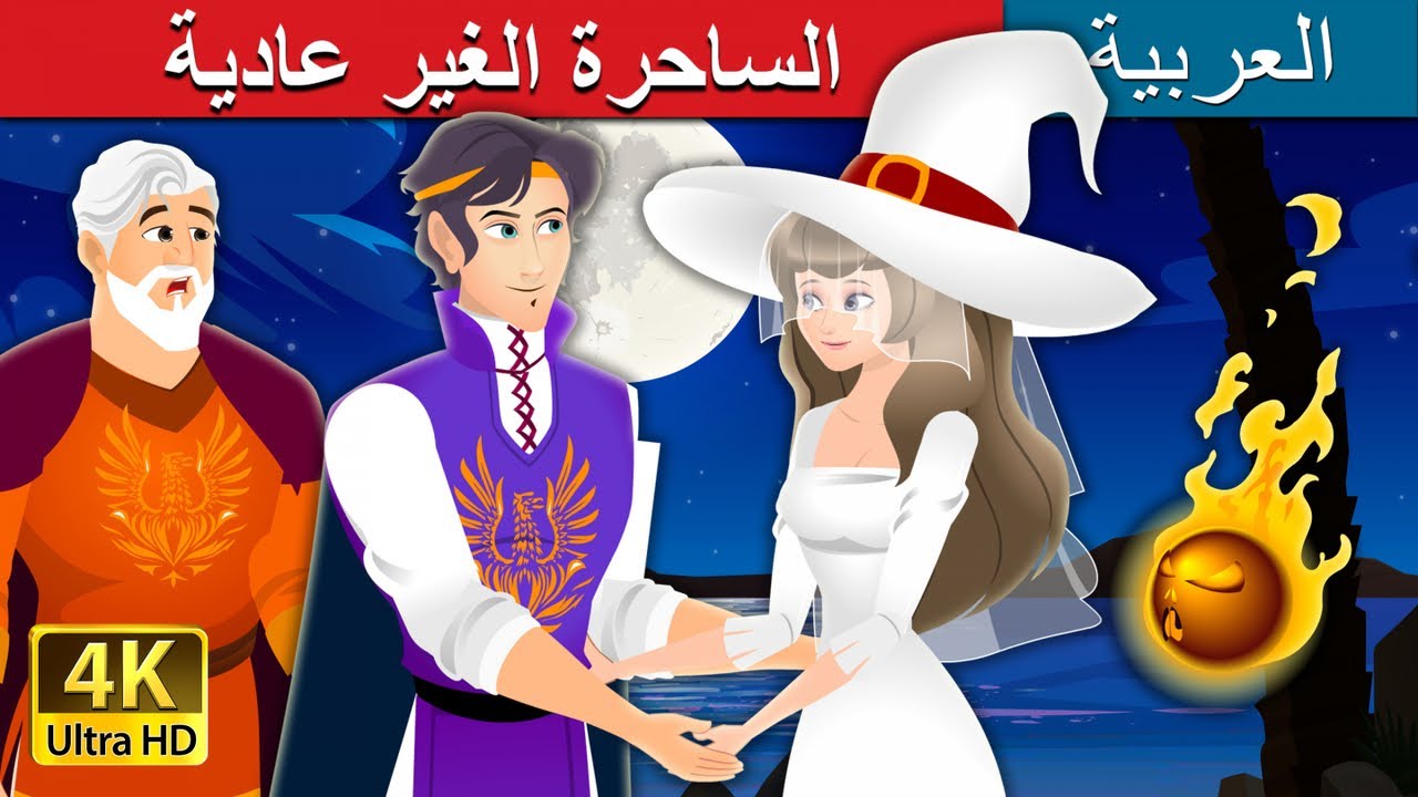 صورة فيديو : الساحرة الغير عادية | The Unusual Witch in Arabic | Arabian Fairy Tales