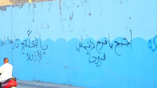مجنون فرح يكتب كلمات غزل على جدران نفق السماوة والسائقون يشكون امتلاءه بالمطبات والحفر