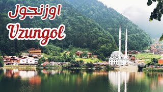 طرابزون 2022 || اوزنجول عروس الشمال التركي || Uzungol tour 2022 - Trabzon - Turkey