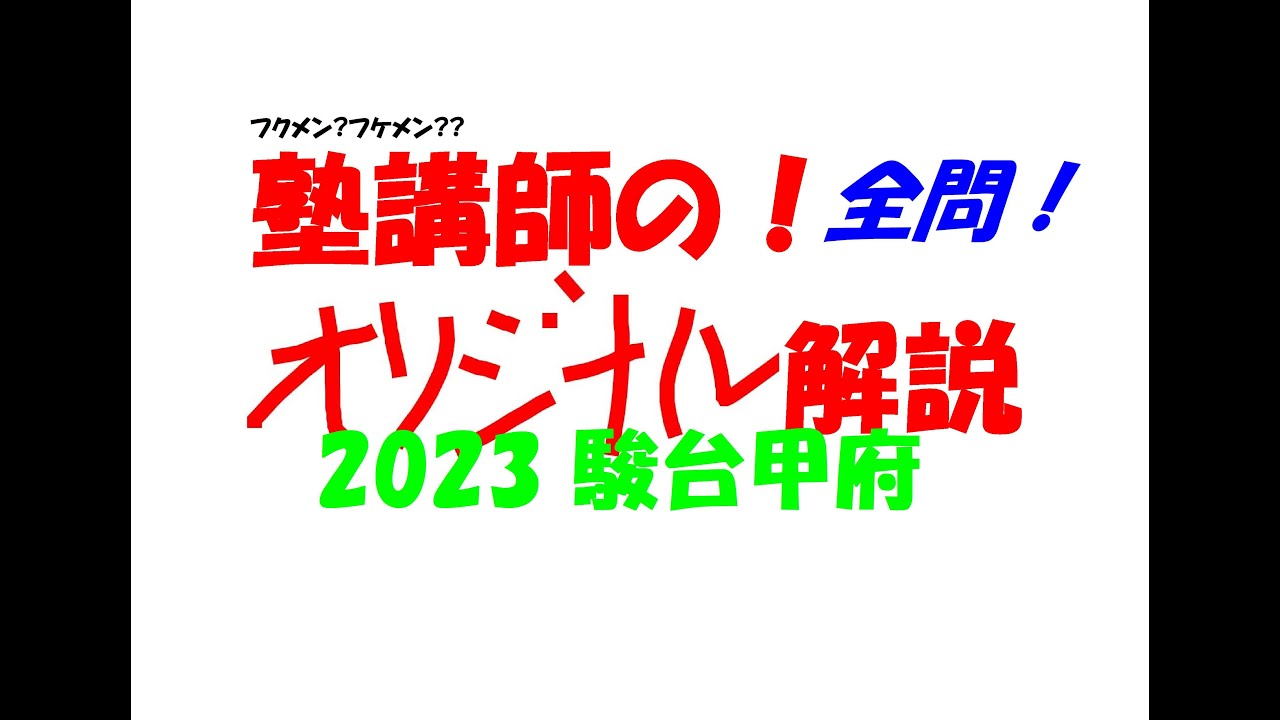 塾講師の全問解説 数学 駿台甲府 高校 2023 高校入試 過去問 - YouTube