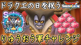 DQSG 鬼畜仕様(笑) りゅうおう軍チャレンジに挑戦！竜王軍奇襲作戦でレベル上げ＆メモリ回収！ドラクエスマグロ 攻略【メイルス】【Dragon Quest Smash Grow】