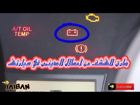 فيديو: ماذا يعني أن تضيء البطارية وضوء الفرامل؟